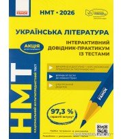 НМТ 2026 Українська лтература Інтерактивна хрестоматія авт: Гарюнова, Тищенко, Бутко, Літвінова вид: Ранок