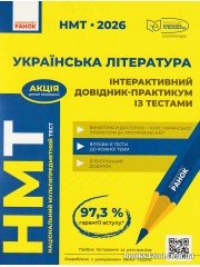 НМТ 2026 Українська лтература Інтерактивна хрестоматія авт: Гарюнова, Тищенко, Бутко, Літвінова вид: Ранок