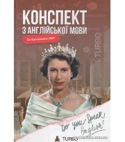 TURBO підготовка ЗНО НМТ 2026 Англійська мова Конспект авт. Мартинюк А. вид. Гутенберг