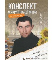 TURBO підготовка ЗНО НМТ 2026 Українська мова Конспект авт. Продан Д., Паращук Д. вид. Гутенберг