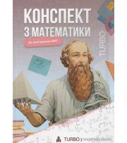 TURBO підготовка ЗНО НМТ 2026 Математика Конспект авт. Гончар А., Соколова А. вид. Гутенберг