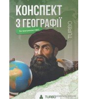 TURBO підготовка ЗНО НМТ 2026 Географія Конспект авт. Федорук Ю., Пашкова А. вид. Гутенберг