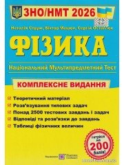 Комплексне видання ЗНО НМТ 2026 Фізика авт: Струж Н. вид: Підручники і посібники