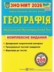 Комплексне видання ЗНО НМТ 2026 Географія авт: Кузишин А. вид: Підручники і посібники