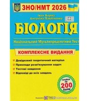 ЗНО НМТ 2026 Комплексне видання Біологія авт: Барна І. вид: Підручники і посібники