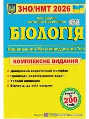ЗНО НМТ 2026 Комплексне видання Біологія авт: Барна І. вид: Підручники і посібники