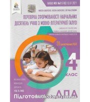 ДПА 2022 4 клас НУШ Українська мова (+ літературне читання) Перевірка сформованості навчальних досягнень учнів з мовно-літературної галузі авт: Вашуленко, Дубовик вид: Освіта