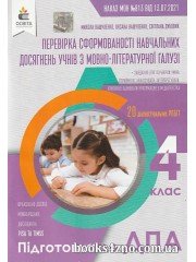 ДПА 2022 4 клас НУШ Українська мова (+ літературне читання) Перевірка сформованості навчальних досягнень учнів з мовно-літературної галузі авт: Вашуленко, Дубовик вид: Освіта