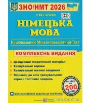 Комплексне видання ЗНО НМТ 2026 Німецька мова авт: Грицюк І. вид: Підручники та посібники