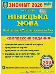 ЗНО НМТ 2026 Німецька мова Комплексне видання авт: Грицюк І. вид: Підручники та посібники