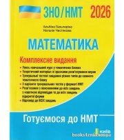Комплексне видання (ЗНО НМТ 2026) Математика авт: Гальперіна, Чистякова вид: Літера