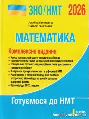 Комплексне видання (ЗНО НМТ 2026) Математика авт: Гальперіна, Чистякова вид: Літера