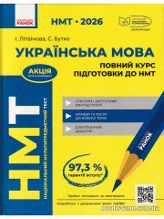 НМТ 2026 Українська мова Повний курс підготовки (+тести) авт: Літвінова, Бутко вид: Ранок
