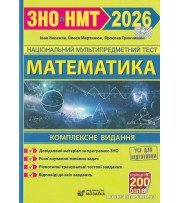 Комплексне видання ЗНО НМТ 2026 Математика авт: Капеняк І., Гринчишин Я., Мартинюк О. вид: Підручники і посібники