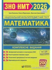 Комплексне видання ЗНО НМТ 2026 Математика авт: Капеняк І., Гринчишин Я., Мартинюк О. вид: Підручники і посібники