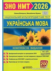 Білецька О., Шумка М. ЗНО НМТ 2026 Українська мова (комплексне видання) вид. Підручники і посібники (Мозаїка)