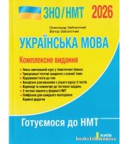 Комплексне видання ЗНО НМТ 2026 Українська мова авт. Заболотний вид. Літера