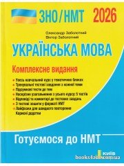 ЗНО НМТ 2026 Українська мова Комплексне видання авт: Заболотний вид: Літера