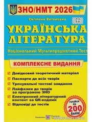 Комплексне видання ЗНО НМТ 2026 Українська література авт: Витвицька С. вид: Підручники і посібники
