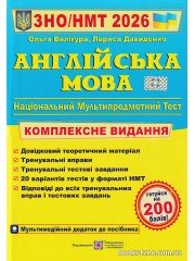 ЗНО НМТ 2026 Комплексне видання Англійська мова авт: Валігура, Давиденко вид: Підручники і посібники
