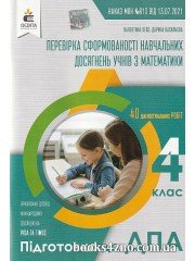 ДПА 2022 4 клас Математика Збірник діагностувальних робіт НУШ авт: Бевз, Васильєва вид: Освіта