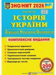 Комплексне видання ЗНО НМТ 2026 Історія України авт: Панчук вид: Підручники і посібники