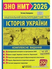 Комплексне видання (ЗНО НМТ 2026) Історія України авт: Земерова Т. вид: Підручники і посібники