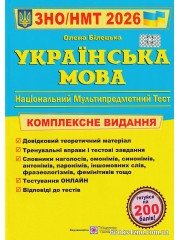 Комплексне видання НМТ ЗНО 2026 Українська мова авт: Білецька О. вид: Підручники і посібники