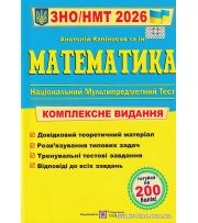 Комплексне видання ЗНО НМТ 2026 Математика авт: Капіносов А. вид: Підручники і посібники