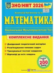 Комплексне видання ЗНО НМТ 2026 Математика авт: Капіносов А. вид: Підручники і посібники