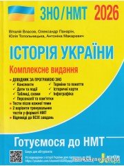 Історія України (ЗНО НМТ 2026) Комплексне видання авт: Власов, Панарін вид: Літера