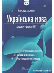Авраменко НМТ 2026 Українська мова (тестові завдання, 15 варіантів) вид. Талант