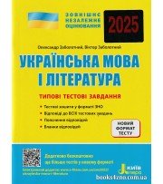 ЗНО 2025 Українська мова (література) Типові тестові завдання авт: Заболотний вид: Літера