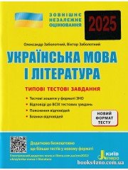 ЗНО 2025 Українська мова (література) Типові тестові завдання авт: Заболотний вид: Літера