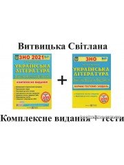 Світлана Витвицька Комплект: комплексне видання + збірник тестових завдань до ЗНО 2024 з української літератури вид: Підручники і посібники