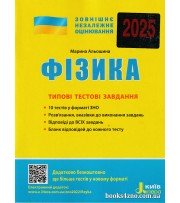 ЗНО 2025 Фізика Типові тестові завдання авт: Альошина М. вид: Літера