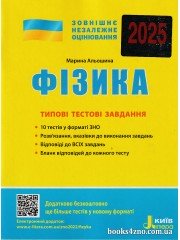 ЗНО 2025 Фізика Типові тестові завдання авт: Альошина М. вид: Літера