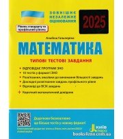 ЗНО 2025 Математика Типові тестові завдання авт: Гальперіна А. вид: Літера