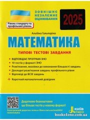 ЗНО 2025 Математика Типові тестові завдання авт: Гальперіна А. вид: Літера