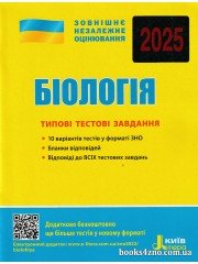 ЗНО 2025 Біологія Типові тестові завдання авт: Дерій, Ілюха вид: Літера