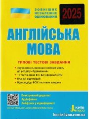 ЗНО 2025 Англійська мова Типові тестові завдання авт: Мясоєдова С. вид: Літера