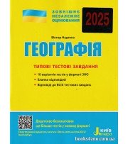 ЗНО 2025 Географія Типові тестові завдання авт: Надтока О. вид: Літера