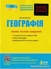 ЗНО 2025 Географія Типові тестові завдання авт: Надтока О. вид: Літера