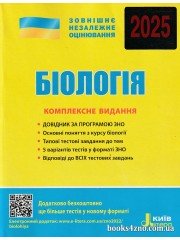 Комплексне видання (ЗНО 2025) Біологія авт: Біда, Дерій, Прокопенко вид: Літера