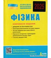 Комплексне видання (ЗНО 2025) Фізика авт: Альошина, Богданова, Божинова вид: Літер