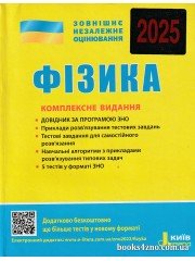 Комплексне видання (ЗНО 2025) Фізика авт: Альошина, Богданова, Божинова вид: Літер