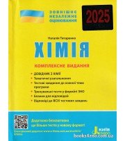 Комплексне видання (ЗНО 2025) Хімія авт: Титаренко вид: Літера