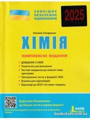 Комплексне видання (ЗНО 2025) Хімія авт: Титаренко вид: Літера