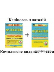 Капіносов  А. Комплект: комплексне видання + збірник тестів до ЗНО 2024 з математики вид: Підручники і посібники