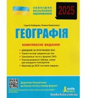 Комплексне видання (ЗНО 2025) Географія авт: Кобернік, Коваленко вид: Літера